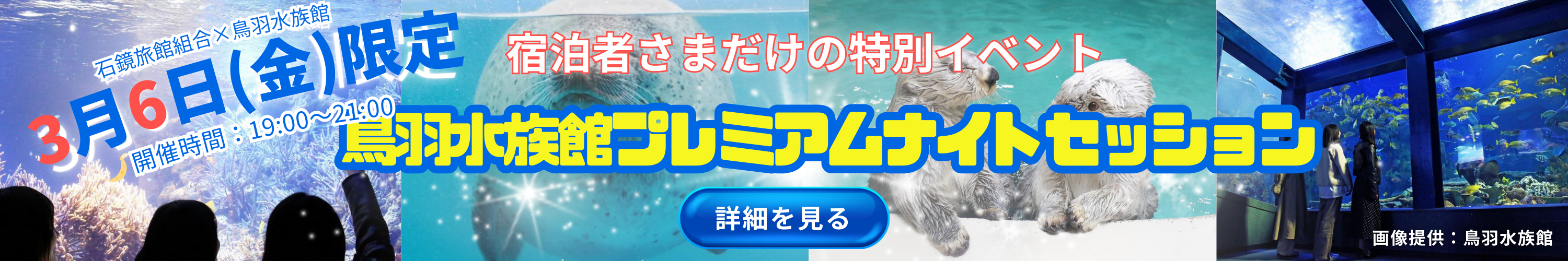 鳥羽水族館ナイトツアー