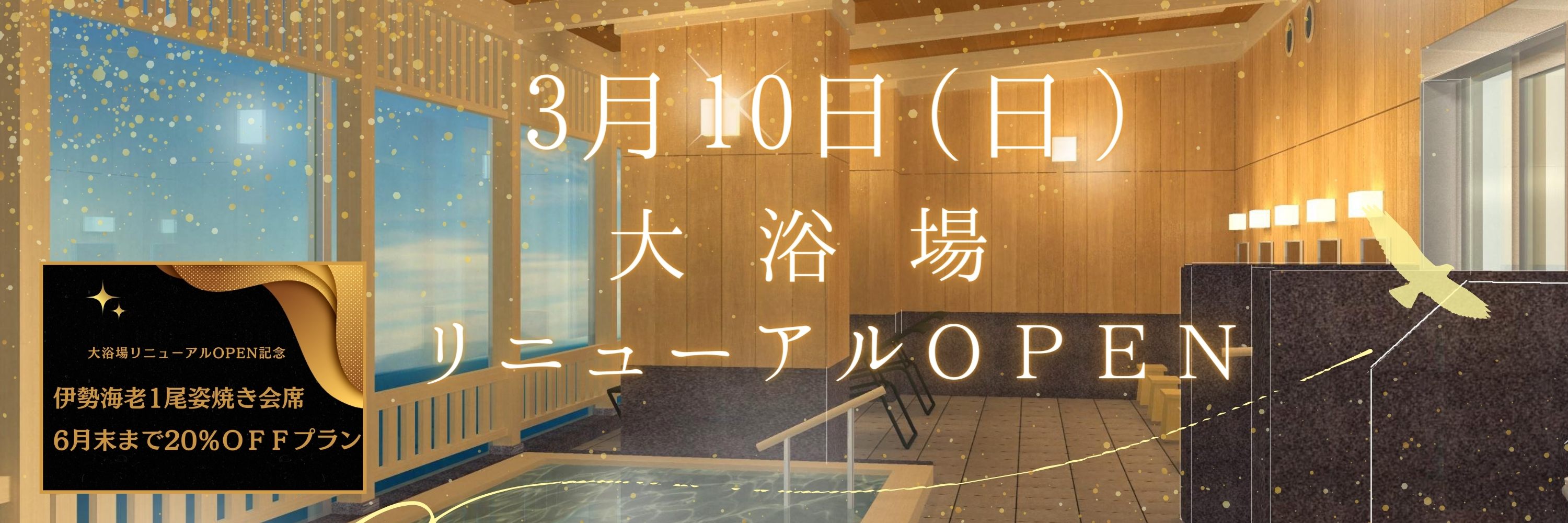 大浴場リニューアルオープン記念　伊勢海老1尾姿焼き会席　6月末まで20%OFFプランがおすすめです