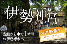 伊勢神宮　当館から車で一時間お伊勢参りへ