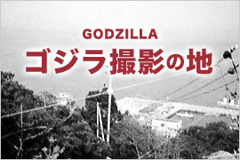 GODZILLA　ゴジラ撮影の地