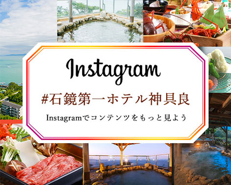 #石鏡第一ホテル神具良 Instagramでコンテンツをもっと見よう