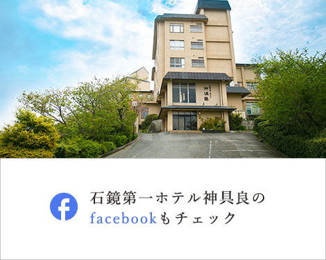 石鏡第一ホテル神具良のfacebookもチェック