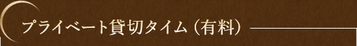 プライベート貸切タイム（有料）