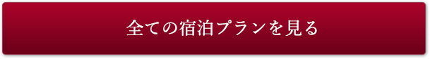 全ての宿泊プランを見る