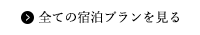 全ての宿泊プランを見る