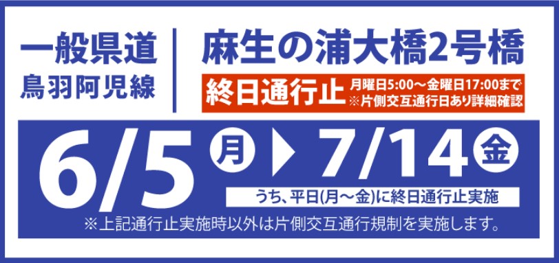 2023年6月5日（月）～7月14日（金）麻生の浦大橋２号橋 交通規制のお知らせ