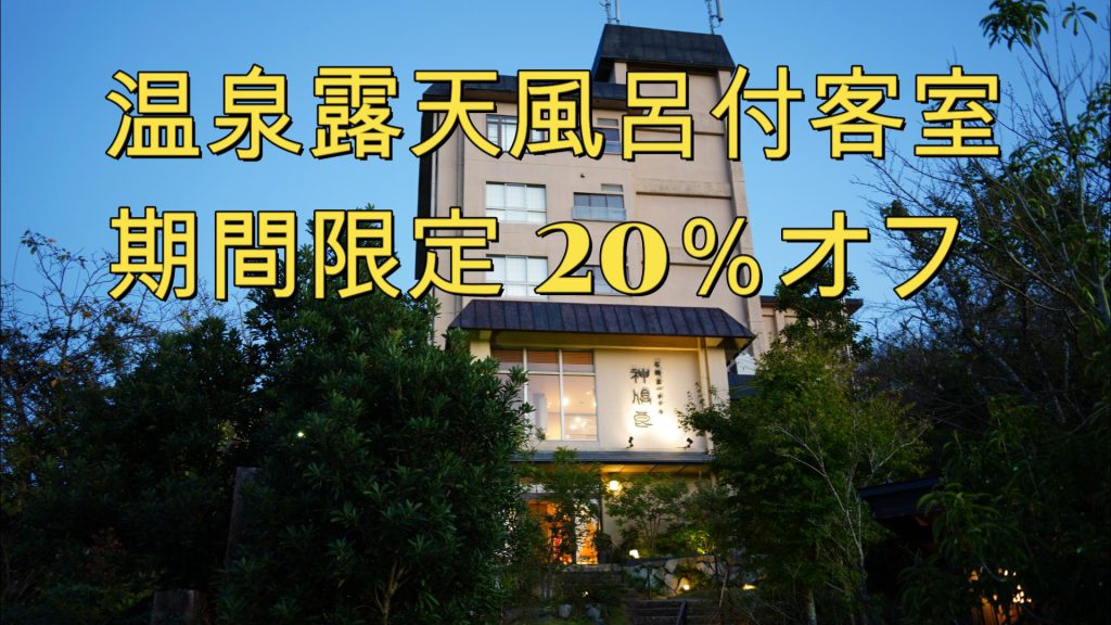 【期間限定】温泉露天風呂付客室！感謝の20％オフ