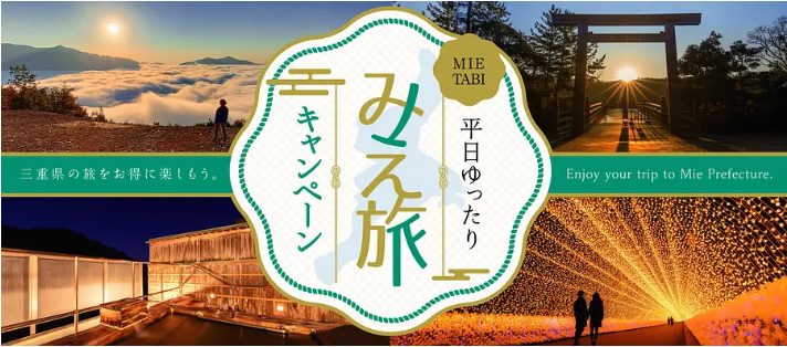 みえ旅キャンペーン イメージ